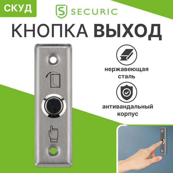 Кнопка "Выход" врезного типа, металлическая на узкую раму - купить по ...