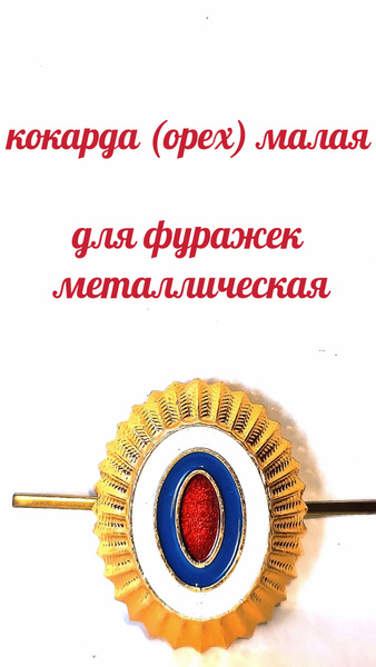 Кокарда малая (орех) для фуражки, зимней шапки, пилотки, берета ...