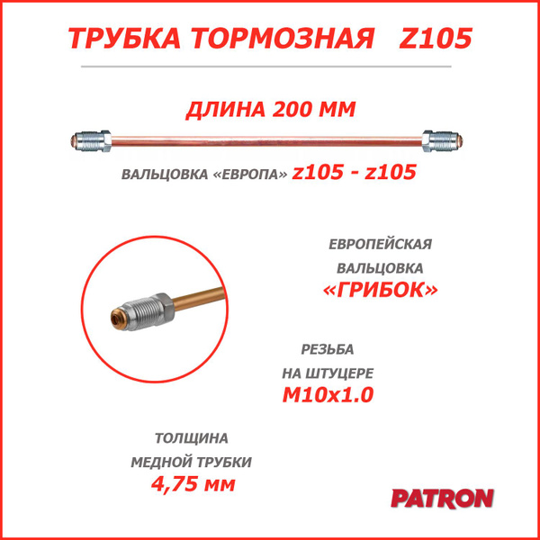 Трубка тормозная 200 мм (z105-z105) вальцовка "ЕВРОПА" (штуцеры M10x1.0 ...