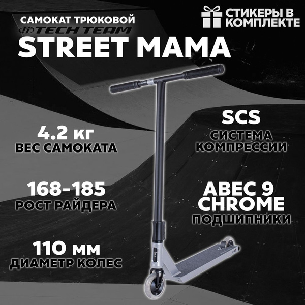 Самокат Трюковой Tech Team Street Mama, - купить по выгодной цене в ...