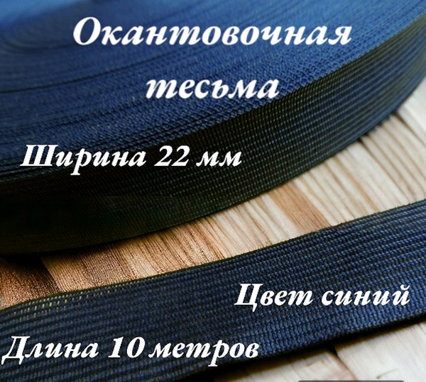 Тесьма для шитья лента окантовочная ширина 22 мм длина 10 метров цвет ...