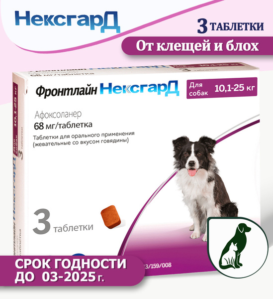 Нексгард фронтлайн жевательная таблетка от клещей , гельминтов и блох ...