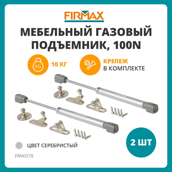 Газлифты firmax