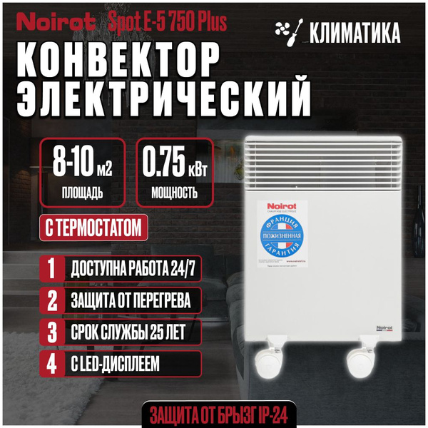 Обогреватель Noirot Spot E-5 PLUS 750 купить по выгодной цене в ...