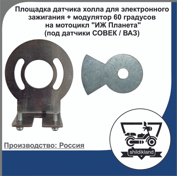 Площадка датчика холла для электронного зажигания + модулятор 60 ...