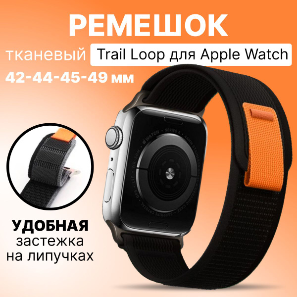 Тканевый ремешок для Apple Watch 42 мм, 44, 45 mm, 49/ браслет на эпл ...