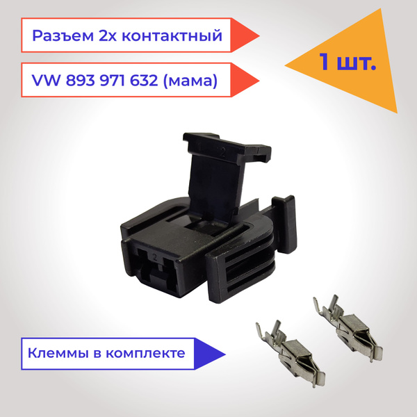 Разъем (колодка, фишка) автомобильный 2 контакта (2 pin) 893971632 ...