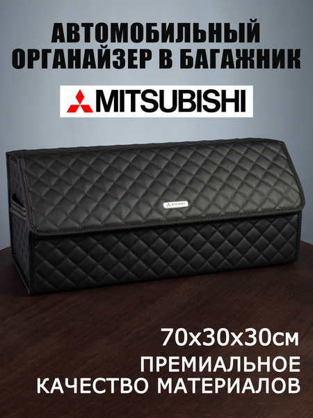 Органайзер в багажник автомобиля Mitsubishi Митсубиси купить по ...