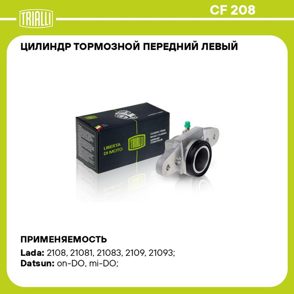 Цилиндр тормозной передний 2108-2115, 1118, 2170, 2190 лев (TRIALLI)