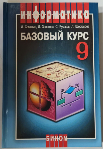 Информатика и ИКТ. Базовый курс. Учебник 9 класса | Семакин И. Г ...
