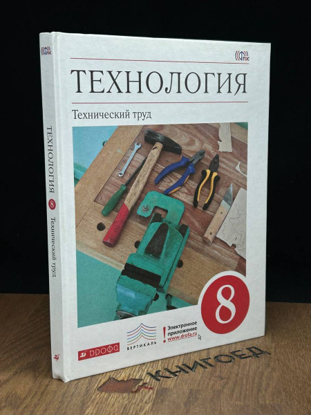 Технология 8 класс. Учебник - купить с доставкой по выгодным ценам в ...