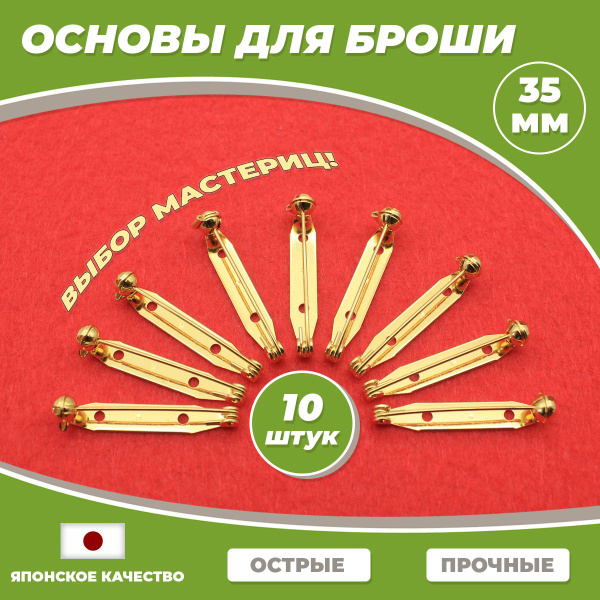 Основа для броши роторный замок цвет золото 35 мм 10 шт. (Япония ...