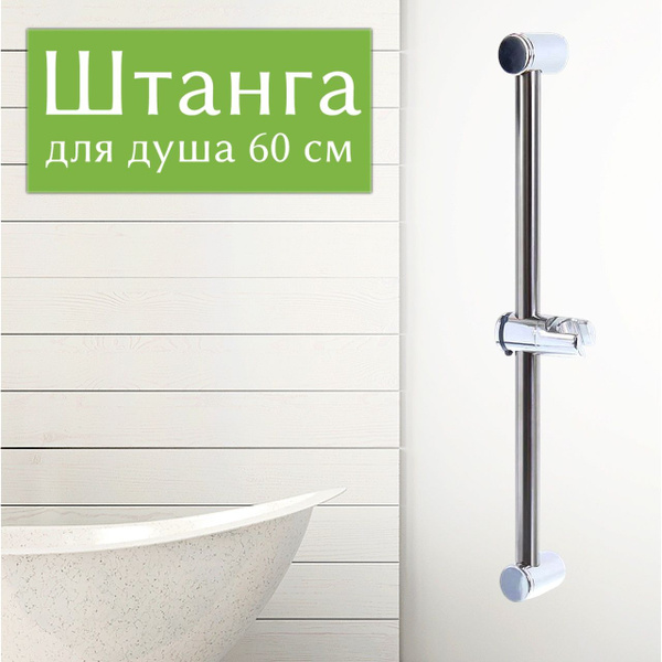 Штанга для душа и для ванной, 60 см, стационарное крепление, хром ...