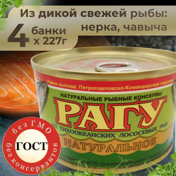 Консервы рыбные рагу натуральное из тихоокеанских лососевых рыб (нерка ...