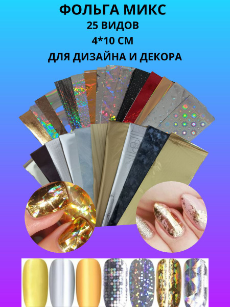 Фольга МИКС для дизайна ногтей 25 видов 4*10 см купить на OZON по ...