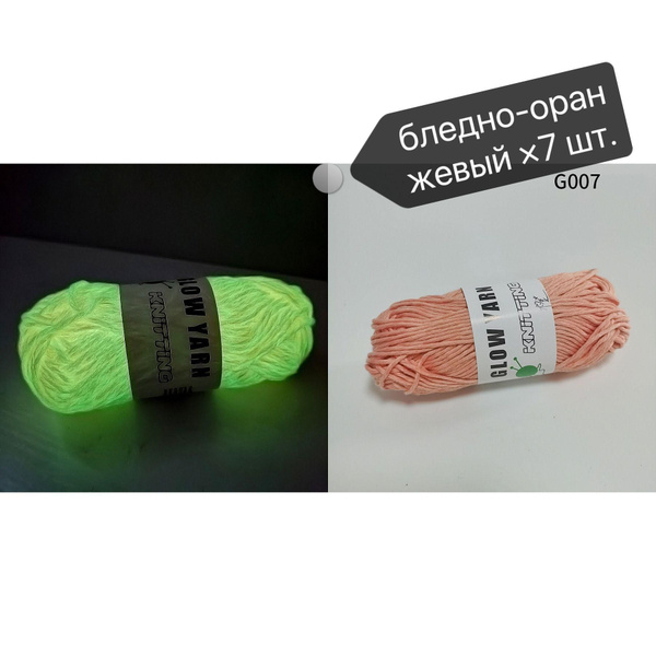 Пряжа для вязания светящаяся в темноте, блестящая люминесцентная нить ...