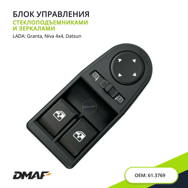 Блок управления стеклоподъемниками (2 кнопки) и зеркалами 2190, LADA ...