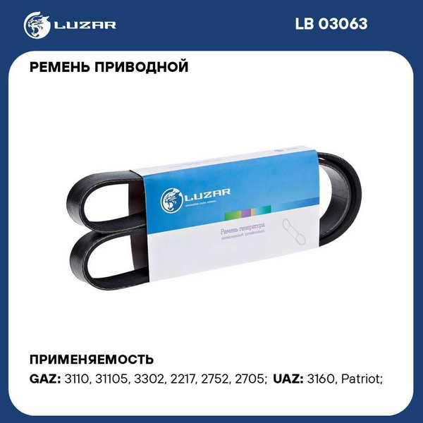 Ремень 1413 (поликлин.) дв.405 ЕВРО-3 с ГУР (LUZAR) (LB 03063)