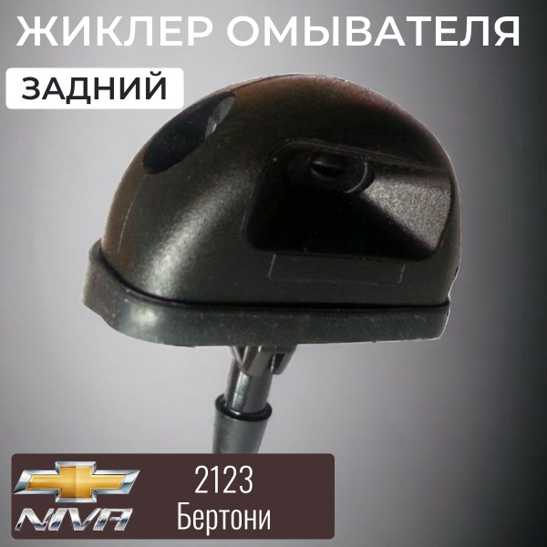 Форсунка омывателя заднего стекла НИВА жиклер Бертоне /7504384/ 1 штука ...
