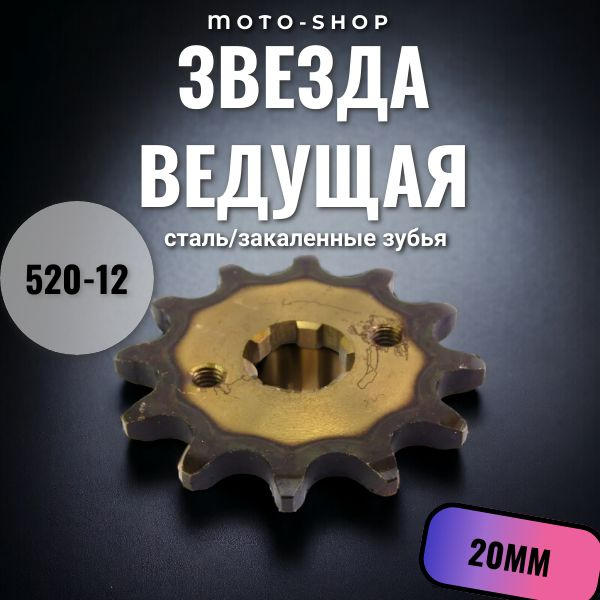 Звезда ведущая (520-12) 20мм сталь, закаленные зубья - купить по низким ...