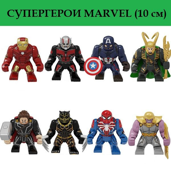 Лего фигурки Марвел 8 шт - 10 см / Супергерои Marvel / игровой набор ...