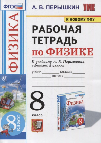 Рабочая тетрадь по физике. 8 класс. К учебнику А.В. Перышкина Физика. 8 ...