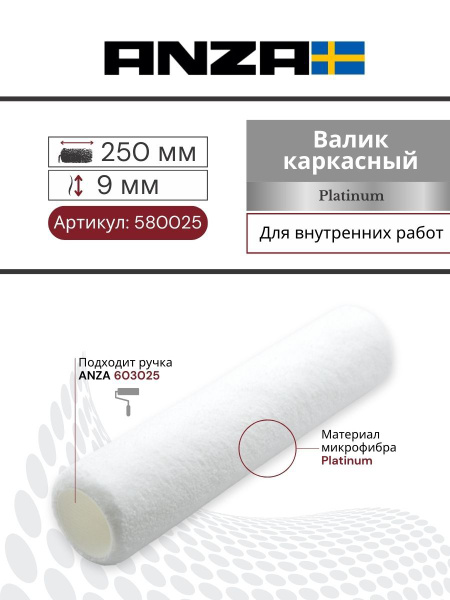Валик каркасный малярный Anza Platinum Антекс 250/38 мм 580025 ворс 8 ...