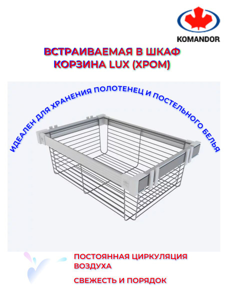 Корзина для гардеробной системы KOMANDOR LUX 664x460x240 мм, Выдвижная ...