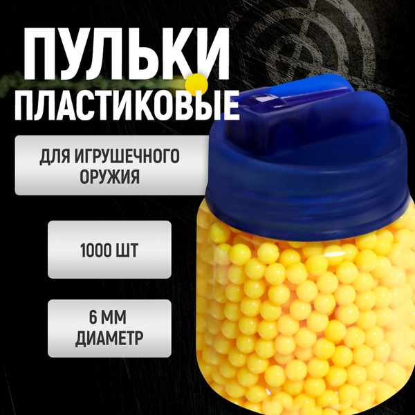 Пульки детские 1000 шт 6мм Желтые, набор пластмассовых пулек для ...