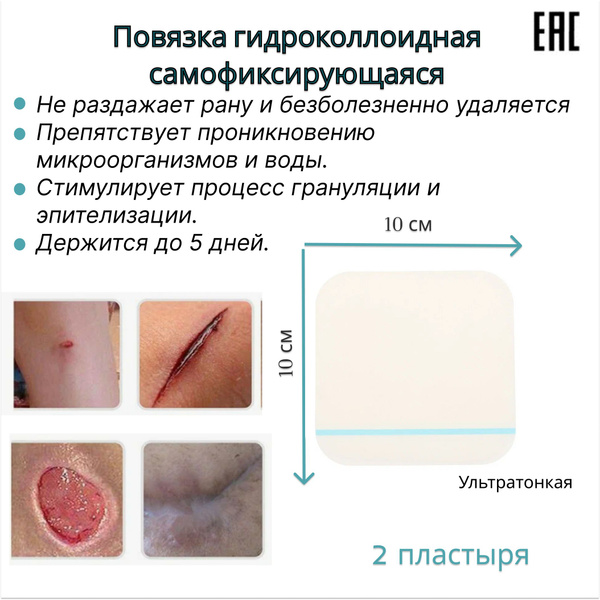Пластырь повязка на рану гидроколлоидная 10/10 см.2 шт - купить с ...