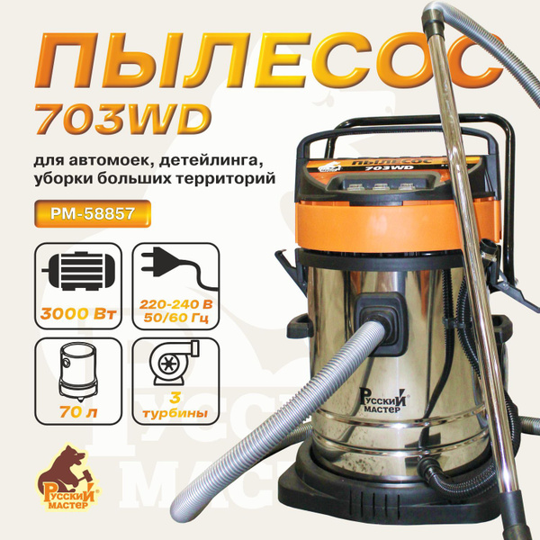 Пылесос 703WD 3 турбины 70л Русский Мастер купить на OZON по низкой ...
