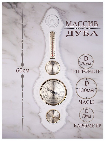 Метеостанция механическая Смич БМ-75-Дуб-бел купить по выгодной цене в ...
