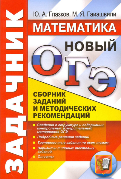 ОГЭ. Математика. Задачник. Сборник заданий и методических рекомендаций ...