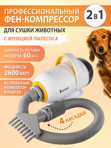 Nicedopet Фен компрессор c пылесосом для сушки животных: кошек, собак ...