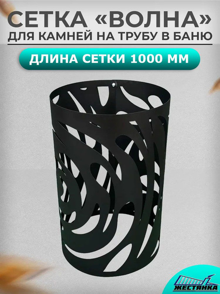 Сетка для камней в баню на трубу L1000 "Волна" D310 из стали 1.2 мм ...