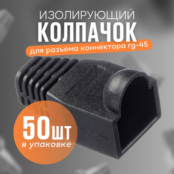Изолирующий колпачок 50 штук для витой пары TWIST для разъемов ...