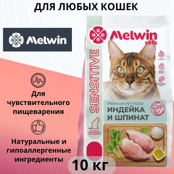 Сухой корм Melwin для любых кошек, для чувствительного пищеварения ...