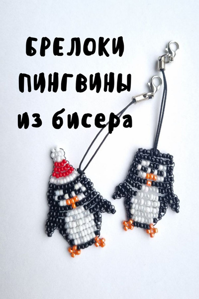 Пингвин брелок бисер - купить с доставкой по выгодным ценам в интернет ...