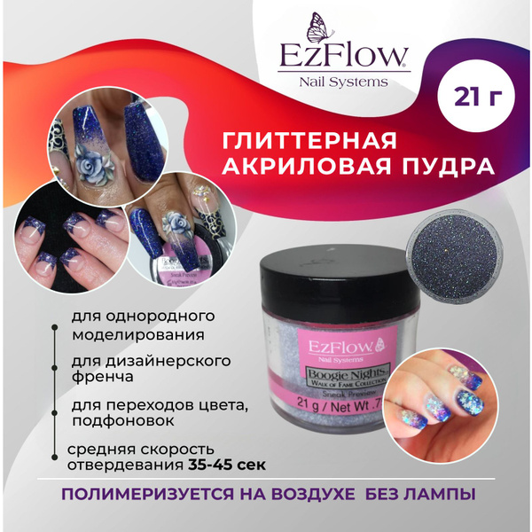 EzFlow Пудра для дизайна ногтей акриловая с блестками Boogie Nights 3 ...