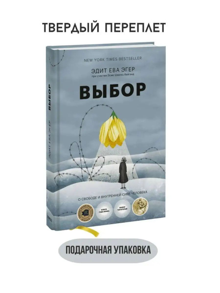 выбор книга эдит эгер - купить с доставкой по выгодным ценам в интернет ...