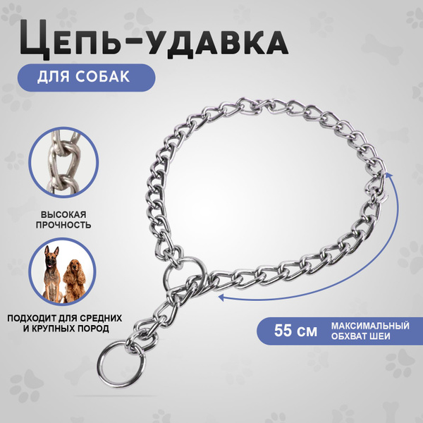 Цепь-удавка 3 мм х 55 см - купить с доставкой по выгодным ценам в ...
