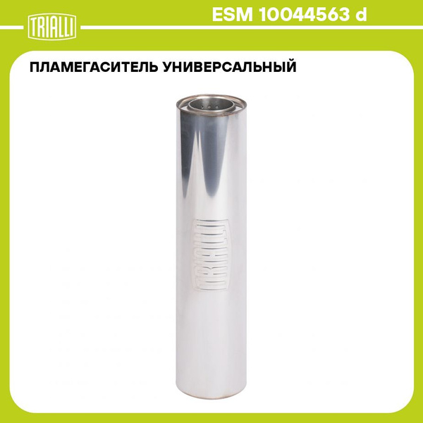 Пламегаситель универсальный 100/445 63 с перфорированным диффузором ...