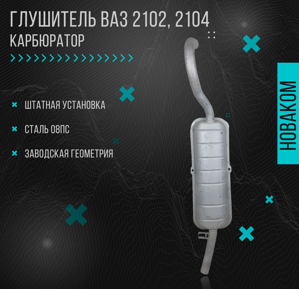 Глушитель для а/м ВАЗ 2102, 2104 карбюратор, плоский бачок - купить по ...