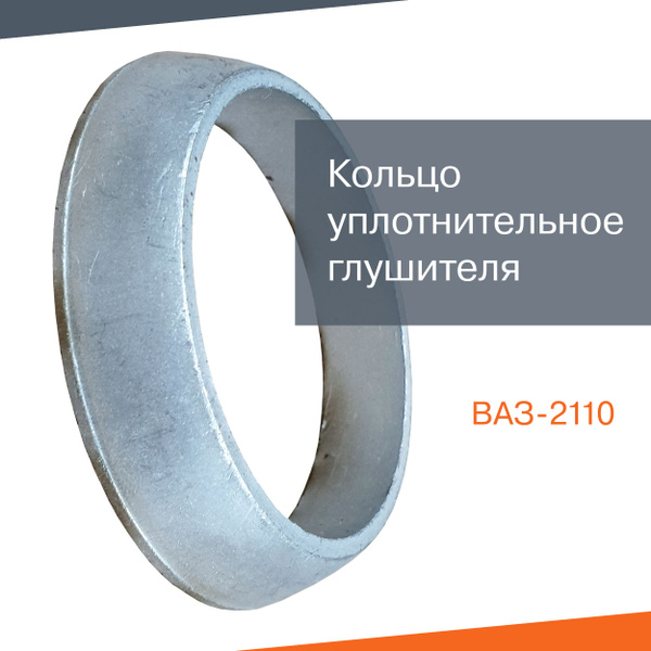Кольцо уплотнительное хомута глушителя ДААЗ металлическое ВАЗ 2110 ...