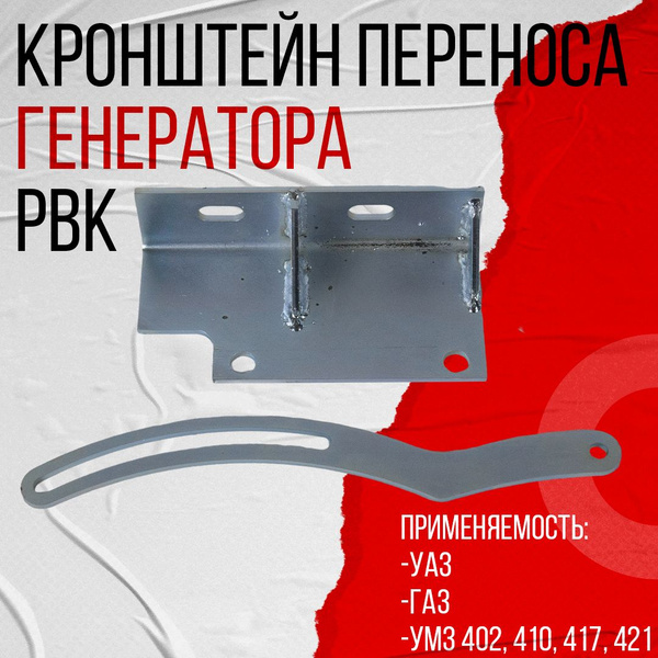 Кронштейн переноса генератора на автомобили УАЗ, ГАЗ УМЗ 402, 410, 417 ...