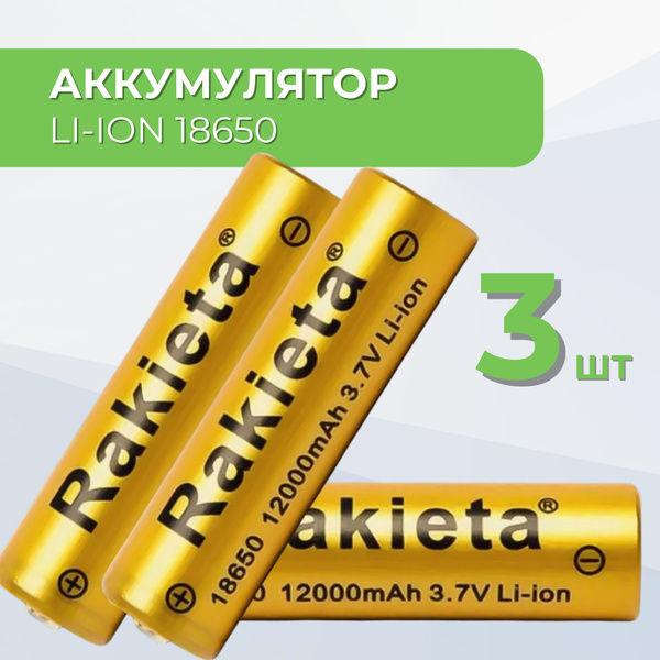 Батарейки аккумуляторные 18650 3 шт , аккумулятор 3.7V 12000mAh Li-ion ...