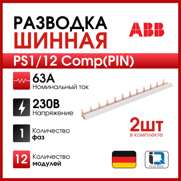 Шинная разводка (соединительная шина) 1 фаза PS1/12 Comp"PIN" 2 шт ABB ...