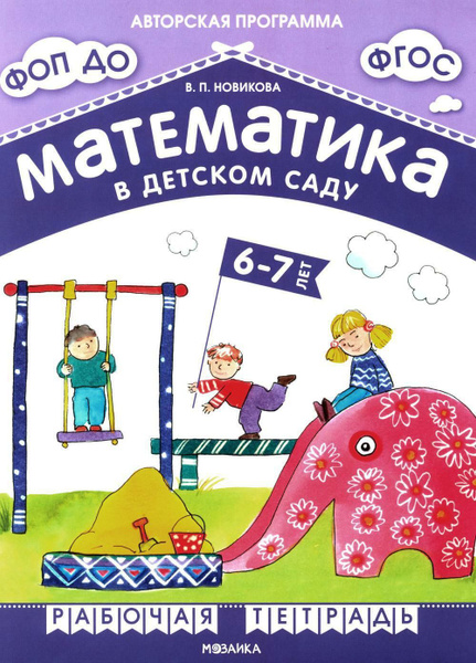 Математика в детском саду. Рабочая тетрадь для детей 6-7 лет. ФГОС. ФОП ...