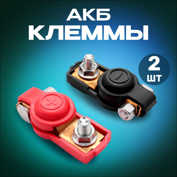 Клеммы аккумуляторной батареи (6-12 В), комплект 2шт, К003, арт ...