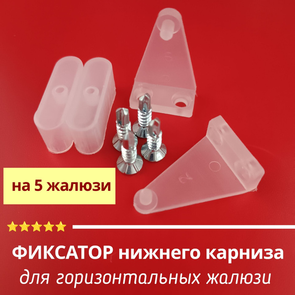 Держатель нижней планки для горизонтальных жалюзи (фиксатор для жалюзи ...